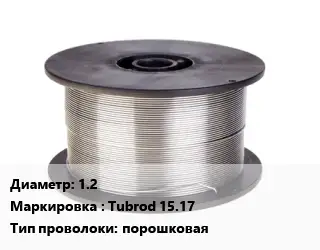 Проволока сварочная 1.2 Tubrod 15.17 порошковая